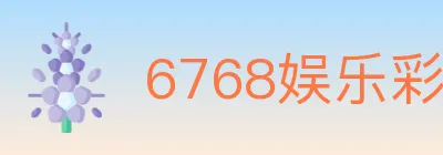 6768娱乐彩票平台 logo